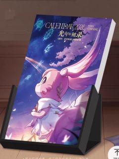封面1周历-光年刻录2026系列