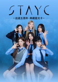 出道五周年·典藏星光卡