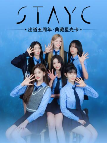 出道五周年·典藏星光卡