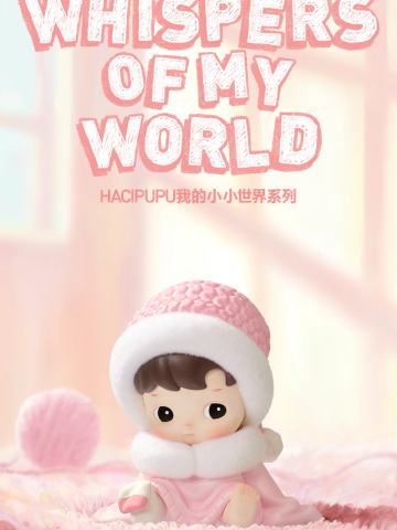 我的小小世界系列