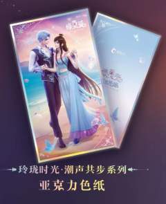 水帝&缔默色纸-玲珑时光·潮声共步系列