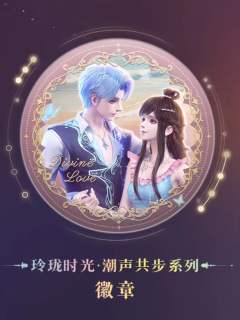 水帝&缔默徽章-玲珑时光·潮声共步系列