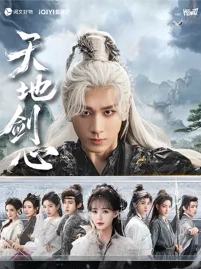 天地剑心收藏卡