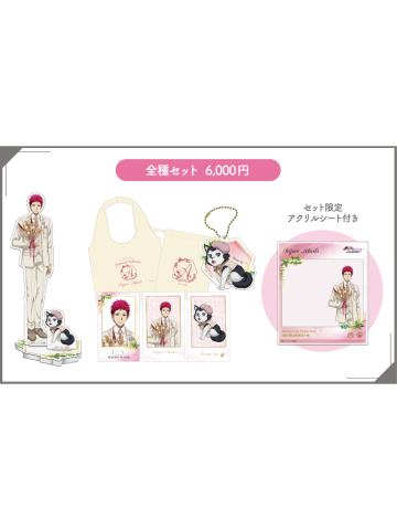 周边套组-南家糖植物图鉴赤司ver.