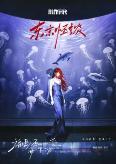 东京怪谈：福岛原爱海洋馆