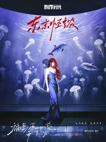 东京怪谈：福岛原爱海洋馆