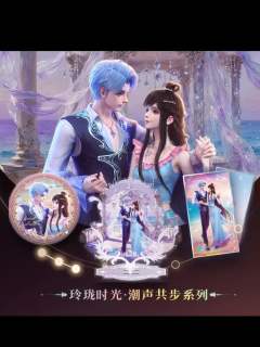 周边套组-玲珑时光·潮声共步系列