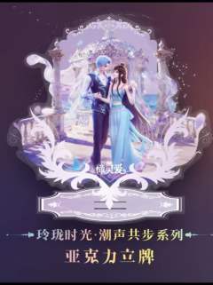 水帝&缔默立牌-玲珑时光·潮声共步系列