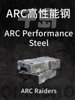 ARC高性能钢