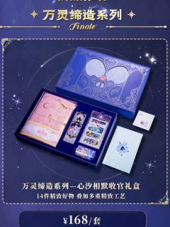 礼盒-万灵缔造系列心汐相默
