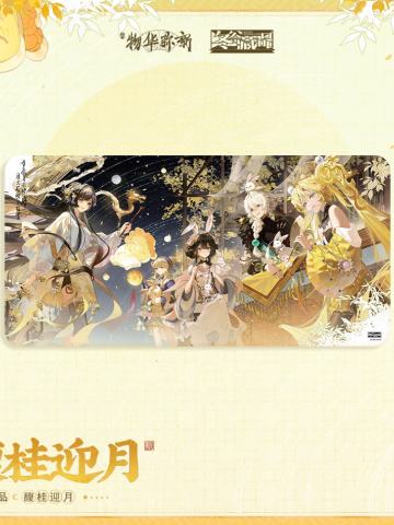 金秋邀月 馥桂迎月系列 鼠标垫