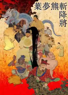 叶梦熊斩降将-资料图