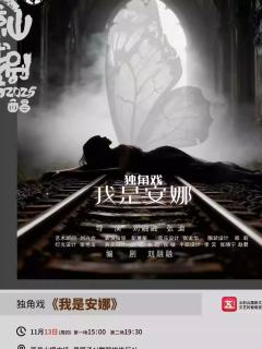独角戏《我是安娜》