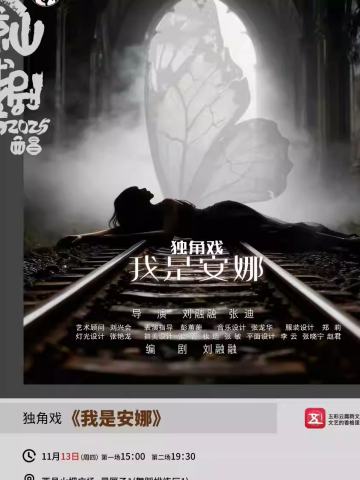 独角戏《我是安娜》