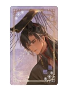 透卡B（墨燃 前世ver.）-2025AGF系列周边