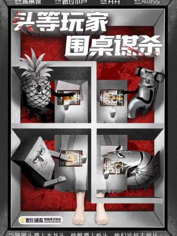 头等玩家，围桌谋杀