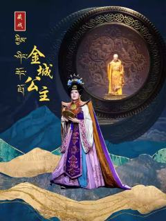 藏戏《金城公主》
