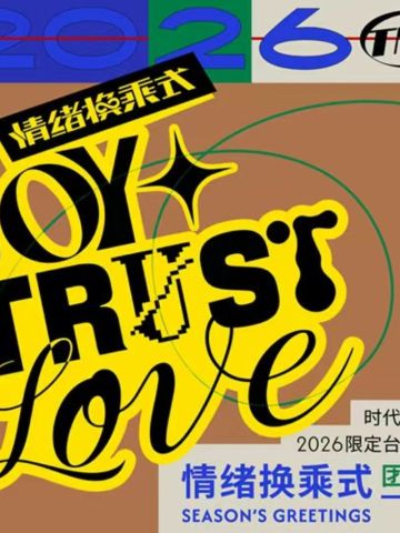 2026限定台历套装《情绪换乘式》