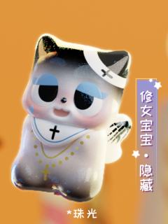 隐藏-修女宝宝