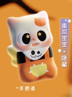 隐藏-南瓜宝宝
