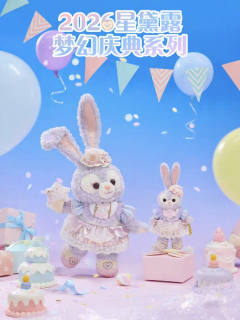 2026上迪星黛露梦幻庆典系列