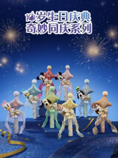 2026上迪10岁生日庆典奇妙同庆系列