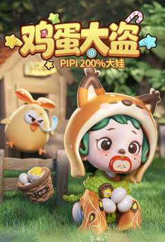 PIPI鸡蛋大盗系列抽抽乐