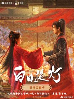 《白日提灯》官方影视收藏卡