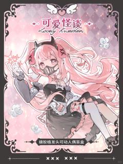 可爱怪谈八分植发bjd盲盒-资料图
