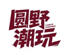 圆野潮玩