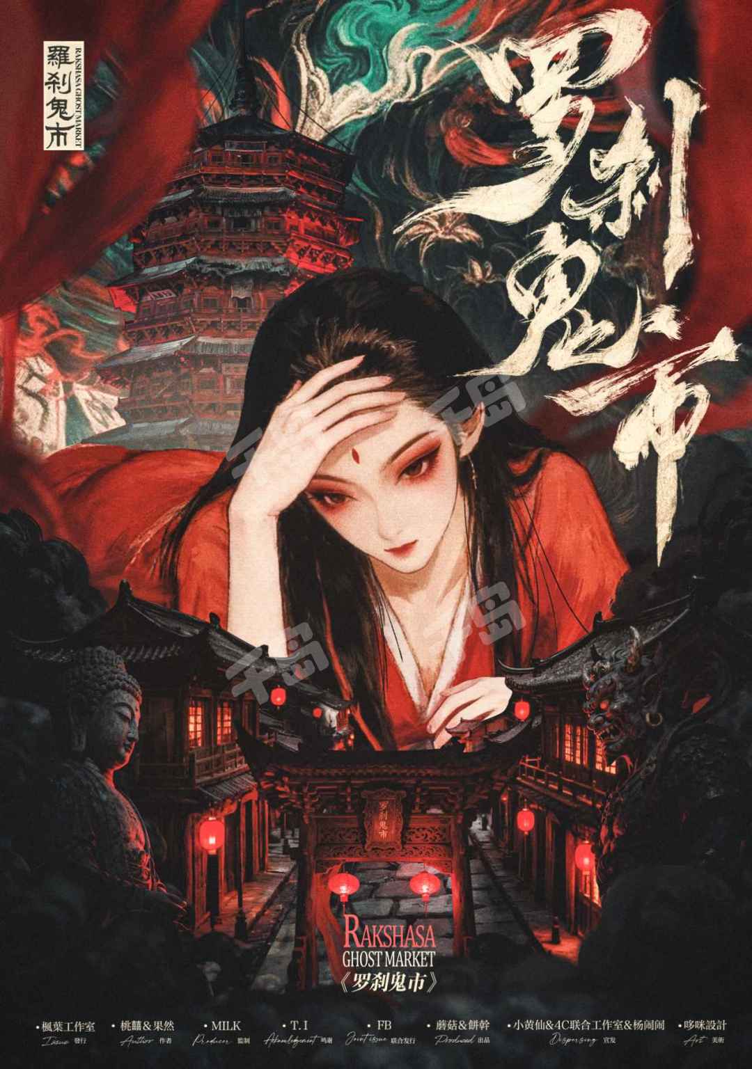 罗刹鬼市 | 剧本杀 - 古风 - 情感|千岛