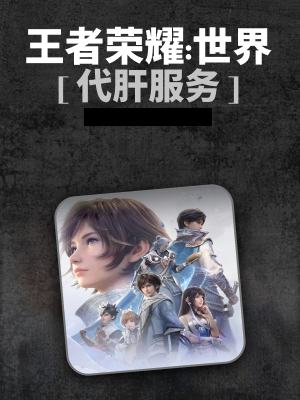 王者荣耀：世界-0