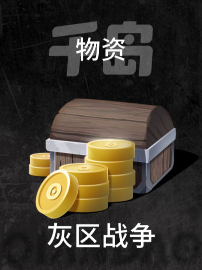 灰区战争-2