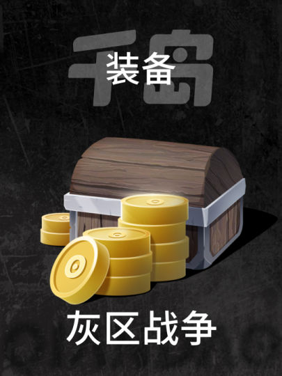 灰区战争-0