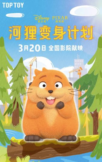 河狸变身计划-2