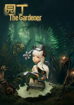 园丁