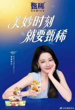 甄稀冰淇淋代言周边