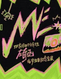 左奇函16岁生日纪念套装《ME》