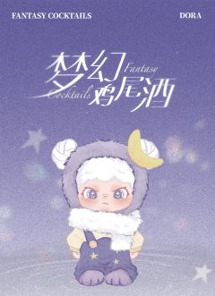 梦幻鸡尾酒系列