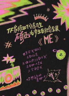 左奇函16岁生日纪念套装《ME》
