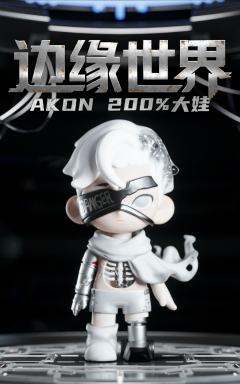 AKON边缘世界系列抽抽乐