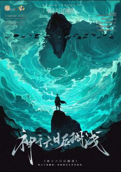 神于六日后搁浅