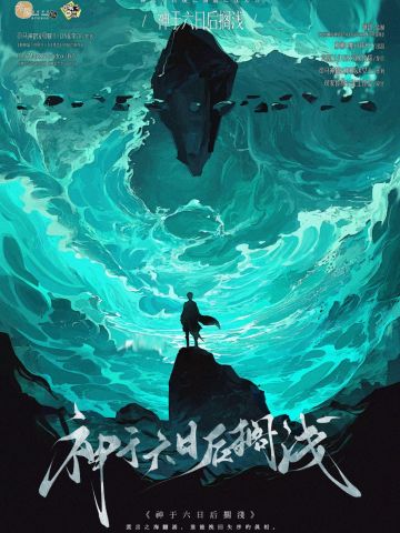 神于六日后搁浅