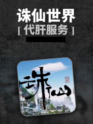 诛仙世界-2