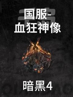 国服-血狂神像