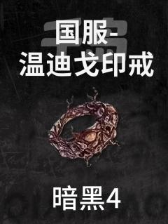 国服-温迪戈印戒