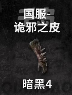 国服-诡邪之皮
