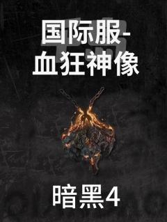 国际服-血狂神像