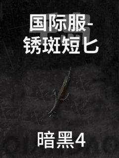 国际服-锈斑短匕