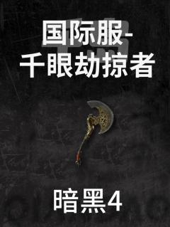国际服-千眼劫掠者